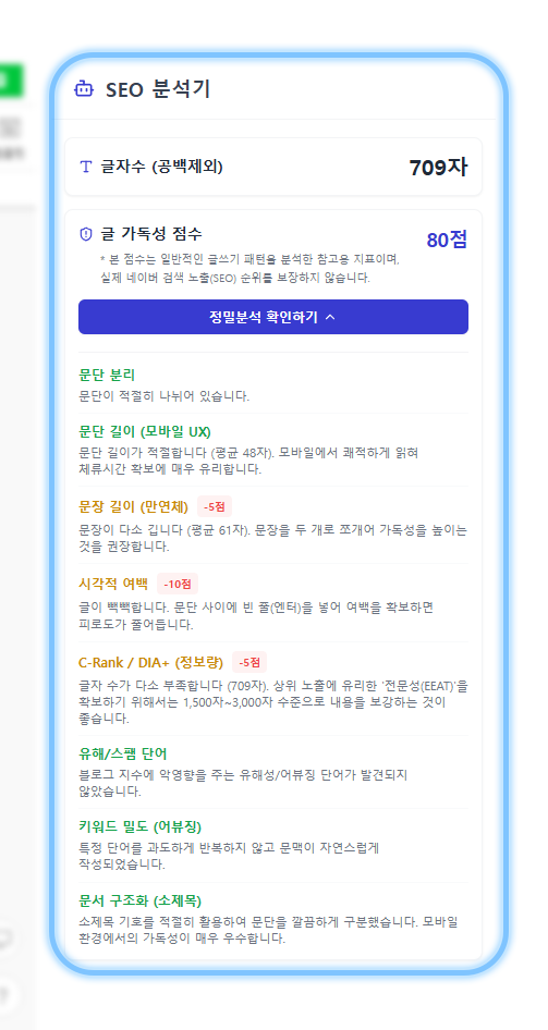 전문가용 SEO 실시간 검수