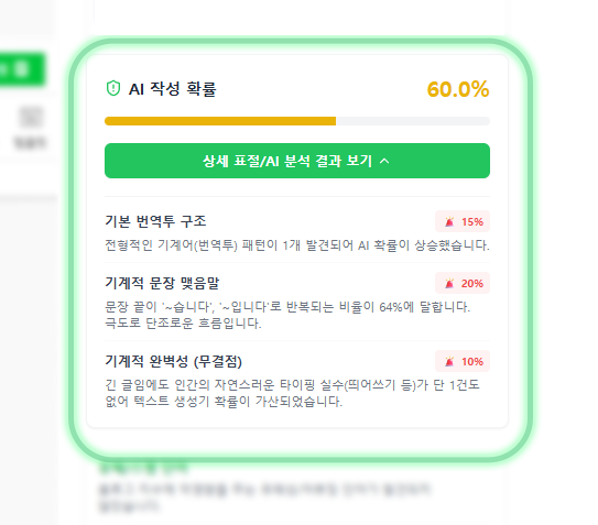 AI 작성 확률 사전 검사기